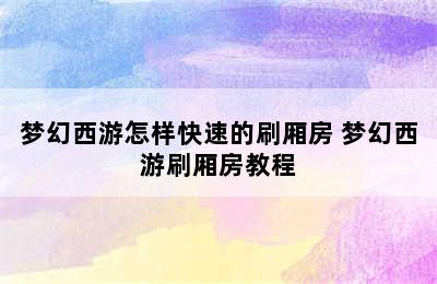 梦幻西游怎样快速的刷厢房 梦幻西游刷厢房教程